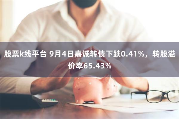 股票k线平台 9月4日嘉诚转债下跌0.41%，转股溢价率65.43%