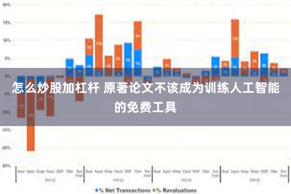 怎么炒股加杠杆 原著论文不该成为训练人工智能的免费工具