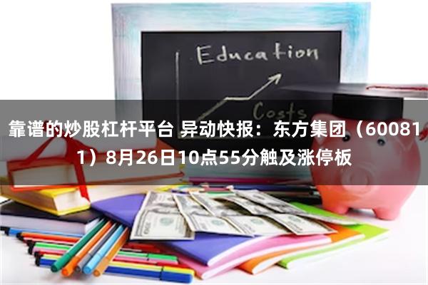 靠谱的炒股杠杆平台 异动快报：东方集团（600811）8月26日10点55分触及涨停板