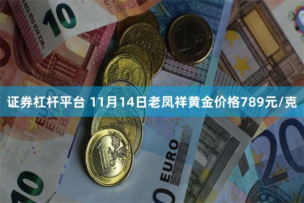 证券杠杆平台 11月14日老凤祥黄金价格789元/克