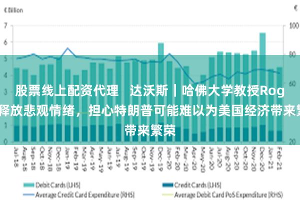 股票线上配资代理   达沃斯｜哈佛大学教授Rogoff释放悲观情绪，担心特朗普可能难以为美国经济带来繁荣