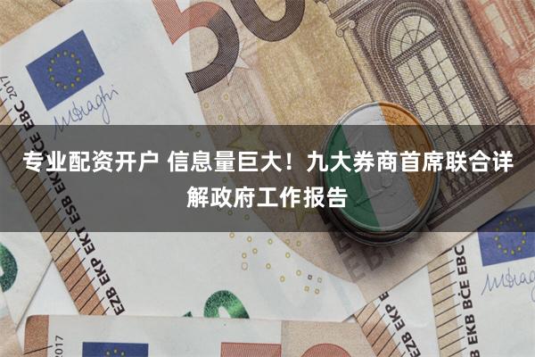 专业配资开户 信息量巨大！九大券商首席联合详解政府工作报告