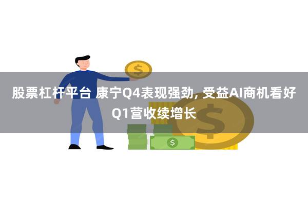 股票杠杆平台 康宁Q4表现强劲, 受益AI商机看好Q1营收续增长